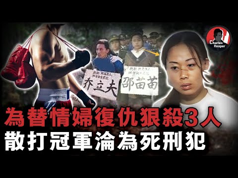 香港富商慘遭分解裸死荒野，兇手竟是世界級拳王！被三陪女蠱惑甘願連殺3人，8名刑警出動才將其制服 | 叫我查爾斯好了