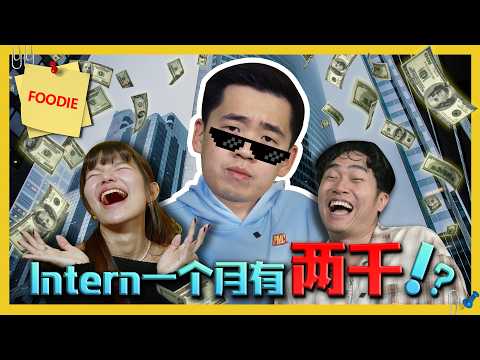 Intern的薪水竟然有2000块?! Intern Salary Actually Got RM2000?! C.I.A #34 | #问罢了！#34 ft.‪‪‪ Pinn Yang