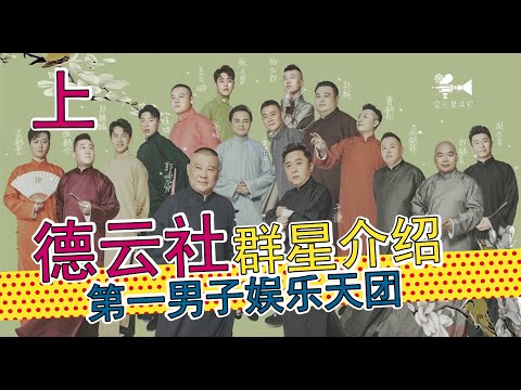 中国第一男子娱乐团体，云鹤九霄都有谁？德云社群星介绍 【上集】