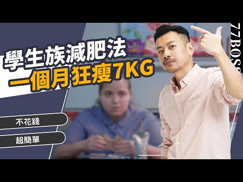 學生族超高效減肥法,不花錢、超簡單,一個月狂瘦7kg !【77老大】