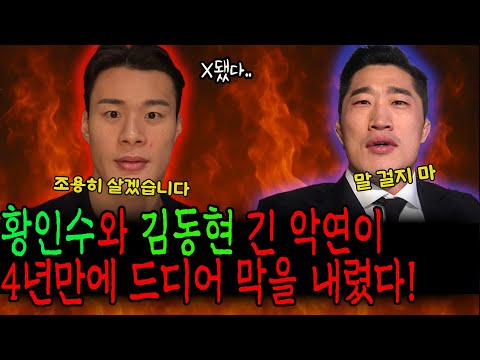 황인수와 김동현 4년간의 긴 악연이 드디어 끝났다. X된 황인수,더 이상 폭로는 없다