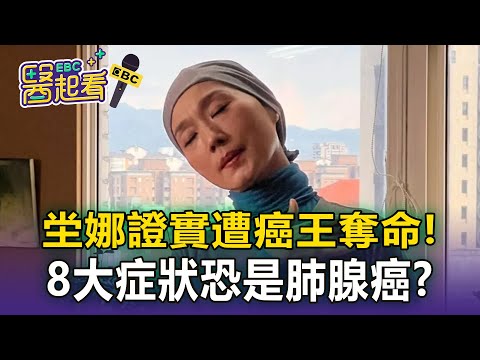 坣娜證實遭「癌王肺腺癌奪命」59歲離世！醫警告「出現8大症狀」要注意：早期常誤認感冒【東森醫起看】