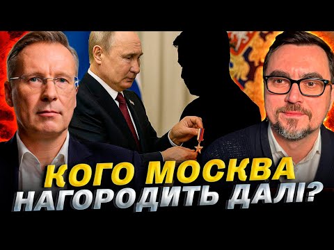 Після Деркача: хто наступний отримає зірку героя росії? / Дмитро Чекалкин & Володимир Омельян