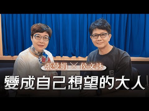 '25.09.05【幸福號列車】張曼娟 ╳ 侯文詠：變成自己想望的大人