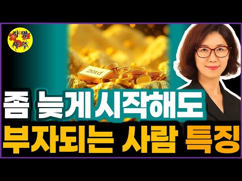 30대, 40대에 운이 열리는 사람들의 공통점 | 인생 늦게 시작해도 반드시 부자 되는 사람들의 비밀