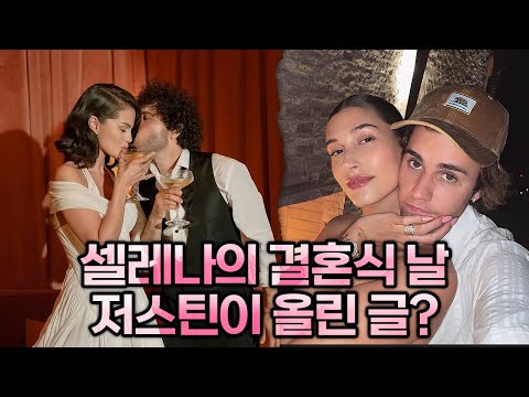 셀레나의 결혼에 저스틴 비버가 보인 반응? | 가십캣