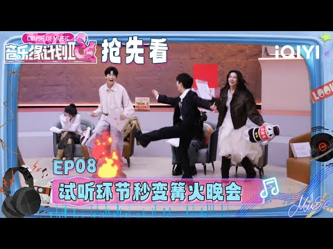 Preview: The song listening session turned into a "bonfire party"😂| Crush of Music | iQIYI LifeShow