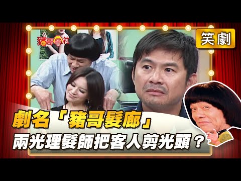 【豬哥會社】劇名「豬哥髮廊」兩光理髮師把客人剪光頭？ │2022.04.09 Chu Ke-Liang's Return