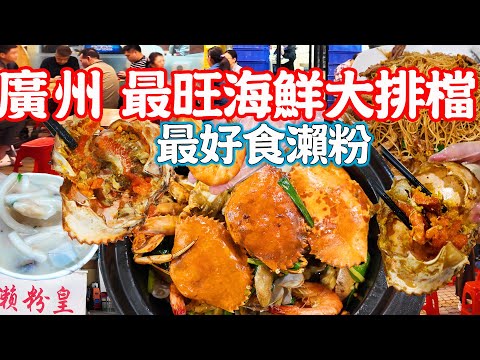 【Guangzhou Food】Guangzhou’s No. 1 Rice Noodle！Popular seafood food stall！Crab seafood dinner！