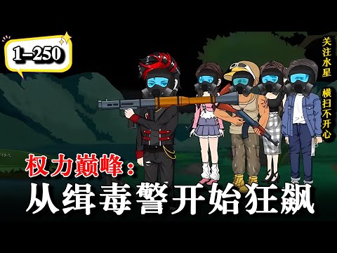 🔥前世大好前程被自己葬送，重生后激活天赋系统，加点升满级..《权力巅峰：从缉毒警开始狂飙》EP1-250 #逆袭 #二次元 #水星漫改 #沙雕動畫 #逆襲 #動漫 #沙雕动画 #系统  #重生