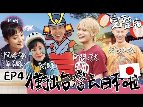 EP4 完整版｜日本人氣偶像中間淳太加入 王彩樺亂花錢吃海鮮？語言不通 又要找場地備料！全部人一起崩潰！｜我們這一攤｜王彩樺 胡宇威 夏和熙 中間淳太 KIMI｜日本濱松祭