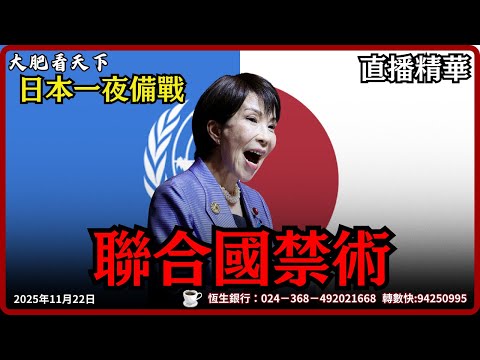 北京亮出「聯合國禁術」底牌！日本一夜全國備戰，大的要來了！｜大肥看天下