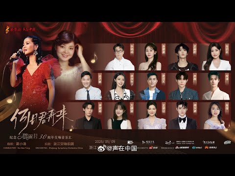 何日君再来｜纪念邓丽君30周年交响音乐汇