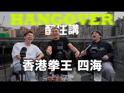 醉住講 EP1 - 香港拳王 四海 @Jacksonlll
