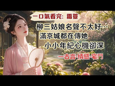 【完結】柳三姑娘的名聲不太好。十四歲那年她一根白綾掛上房梁，便讓當家主母失了掌家之權。滿京城都在傳她小小年紀心機卻深。十七歲那年，她坐在墻頭，把荷包丟進了陌生男子懷裏。滿京城又在傳，她私相授受不知廉恥