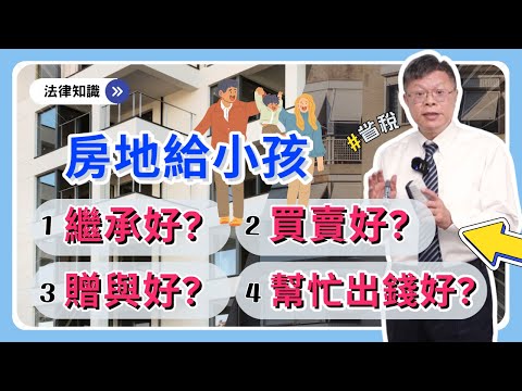 年輕人想買房，父母出錢幫忙買新屋好呢？還是把舊房子贈與或賣給小孩好？怎樣做最省稅！【財產規劃系列ep.19】