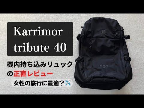 【正直レビュー】カリマー トリビュート40を女性目線でチェック｜ミニマリスト向け機内持ち込みリュック｜Karrimor Tribute 40
