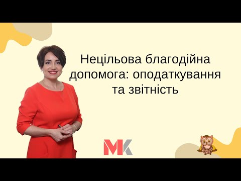 Нецільова благодійна допомога: оподаткування та звітність