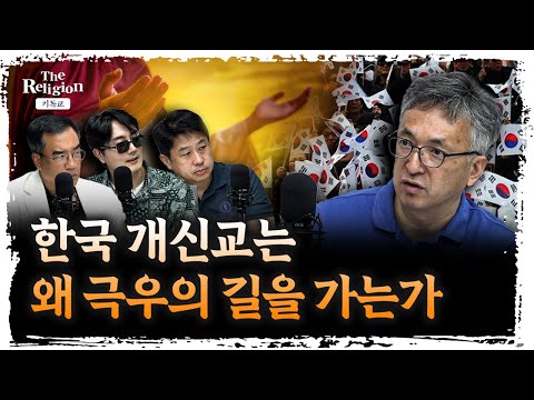교회가 극우화 원인이라고요? | 배덕만 기독연구원 느헤미야 교수 [더 릴리전]