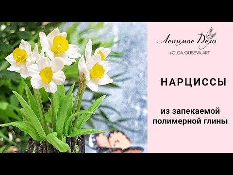 Нарциссы из полимерной глины 🍓 БЕСПЛАТНЫЙ МАСТЕР-КЛАСС "ЛЕПИмое ДЕЛО"