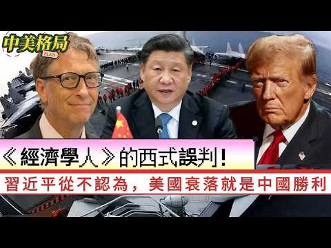 LIVE【中美格局】《經濟學人》的誤判！北京潛台詞：敵人犯錯時，不要打斷他？習近平從不認為，美國衰落就是中國勝利 20260406 #大衛sir #處機入世 #v云雲 #毛遂自薦 #好孩子 #v云雲