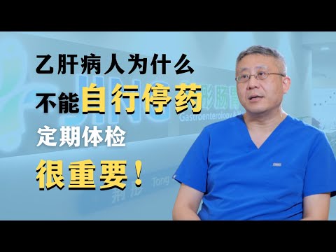 乙肝(B型肝炎)病人是肝癌高风险人群,不能自行停药,一定要定期体检!