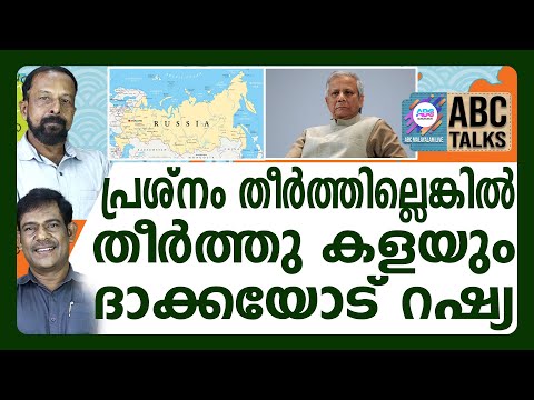 നന്ദികെട്ട രാഷ്ട്രമാവരുതെന്ന് റഷ്യയുടെ മുന്നറിയിപ്പ്  ! | ABC TALKS |