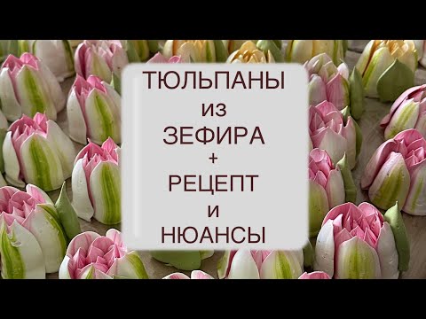 Тюльпаны из зефира. РЕЦЕПТ и нюансы работы.