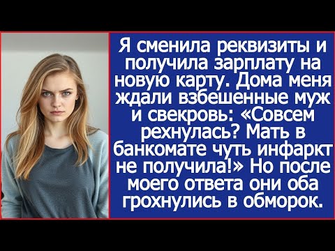 Я сменила реквизиты и получила зарплату на новую карту. Дома меня ждали взбешенные муж и свекровь