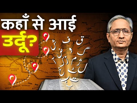 मुसलमानों की भाषा नहीं है उर्दू, उर्दू बाहर से नहीं आई है