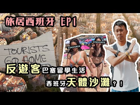 旅居西班牙1|我在不歡迎遊客的巴塞羅那生活了兩個月 西班牙女生熱愛天體沙灘曬太陽 !Tourists Go home示威者用水槍射遊客!西班牙文學校生活大公開 Mi vida en Barcelona