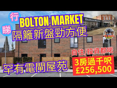 港人熱點曼城 Bolton Market 有樣嘢平到驚！隔籬新盤三房折後25萬鎊 有電閘更安全 步行幾分鐘去哂生活所需  自住方便 投資回報高 開放日資訊