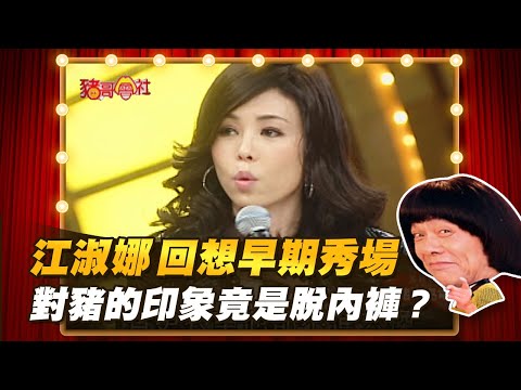 【豬哥會社】江淑娜回想早期秀場 對豬的印象竟是脫內褲？ │2021.07.17 Chu Ke-Liang's Return