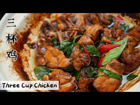 三 杯 鸡 | 必须瓦锅一锅煮到底脏脏的 但这味道不得了 | Mr. Hong Kitchen