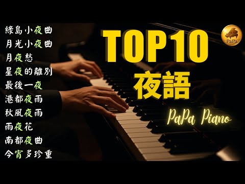 ❄️高音質Top10 鋼琴曲~夜語｜綠島小夜曲｜月光小夜曲｜月夜愁｜星夜的離別｜最後一夜｜港都夜雨｜秋風夜雨｜雨夜花｜南都夜曲｜2025W48《11/20~11/26》Piano by PaPa