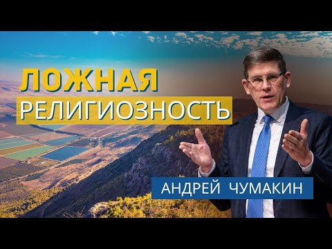 Ложная религиозность  — Андрей П. Чумакин 📖 Луки 4:14-30. Проповедь
