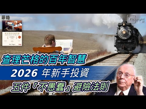 (廣東話）查理芒格的百年智慧：2026 年新手投資，五件「不愚蠢」避險法則【HEA富｜郭釗】#量入為出 #理解自己知識範圍 #複利 #遠離妒忌 #識得悶