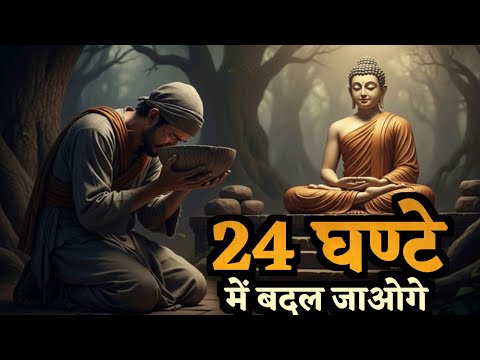 "ये एक बुद्ध कहानी आपको अगले 24 घंटे में बदल देगी | Life of Buddha Wisdom | Inspirational Story"