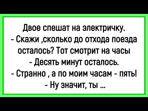 💁‍♂️Как Двое На Электричку Спешили! Сборник Смешных Анекдотов! Юмор! Настроение!