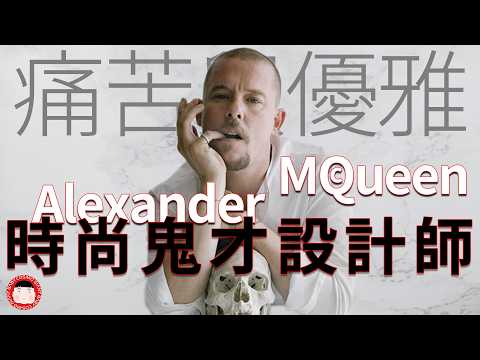 史上最瘋顛的時尚設計師aka英國時尚壞巨嬰–Alexander McQueen