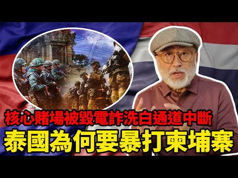 三大核心賭場被毀，電詐資金洗白通道中斷！泰國為何要暴打柬埔寨？丨老馬矢途