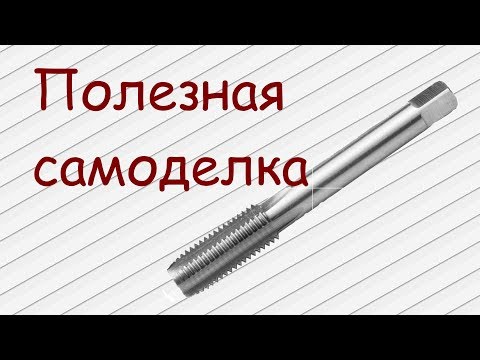 Метчик из болта!!! Полезная самоделка.