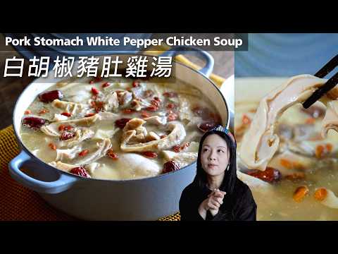 【胡椒豬肚雞湯】驅寒暖胃＋濃香湯底｜如何洗豬肚 Pork Stomach Chicken Soup with White Peppercorn (Eng Sub) #打邊爐 #英國生活
