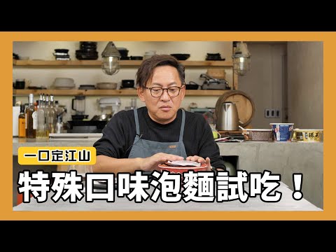 一口定江山｜特殊口味泡麵試吃！臭豆腐泡麵、牡蠣拉麵、威士忌雞湯泡麵、紅酒燉牛肉泡麵 [詹姆士]