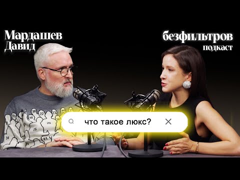 Что такое люкс? Почему все так дорого? Подкаст с Давидом Мардашевым