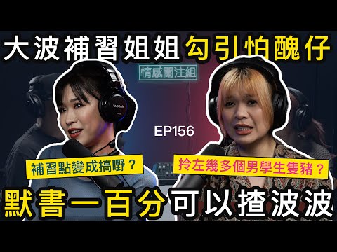 隔離屋Miss幫我補習，由錫面到摸胸… 最後仲一齊沖涼？｜情感關注組 EP156
