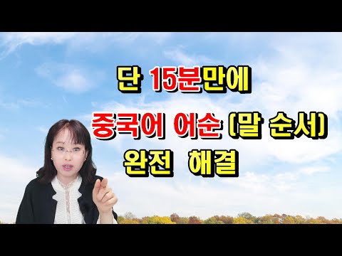 汉语语序 단 15분 만에 중국어 어순 (말 순서) 해결 , 중국말 잘 하는 비결 #중국어 #중국말순서 #중국어어순정리#청주중국어 #청주중국어강사 #중국어강사 #중국어샘