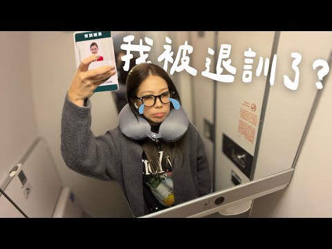 空服受訓分享 │ 等待了半年⋯⋯最後竟然？？│ Lusea Shan