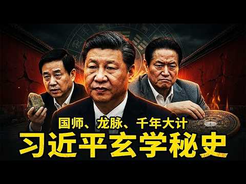 中南海“国师”秘史：官越大越迷信！被风水、气功和大师们支配的中国官场潜规则｜习近平的玄学秘史
