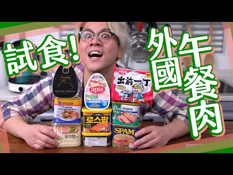 【外國勢力】進口午餐肉開箱🐷